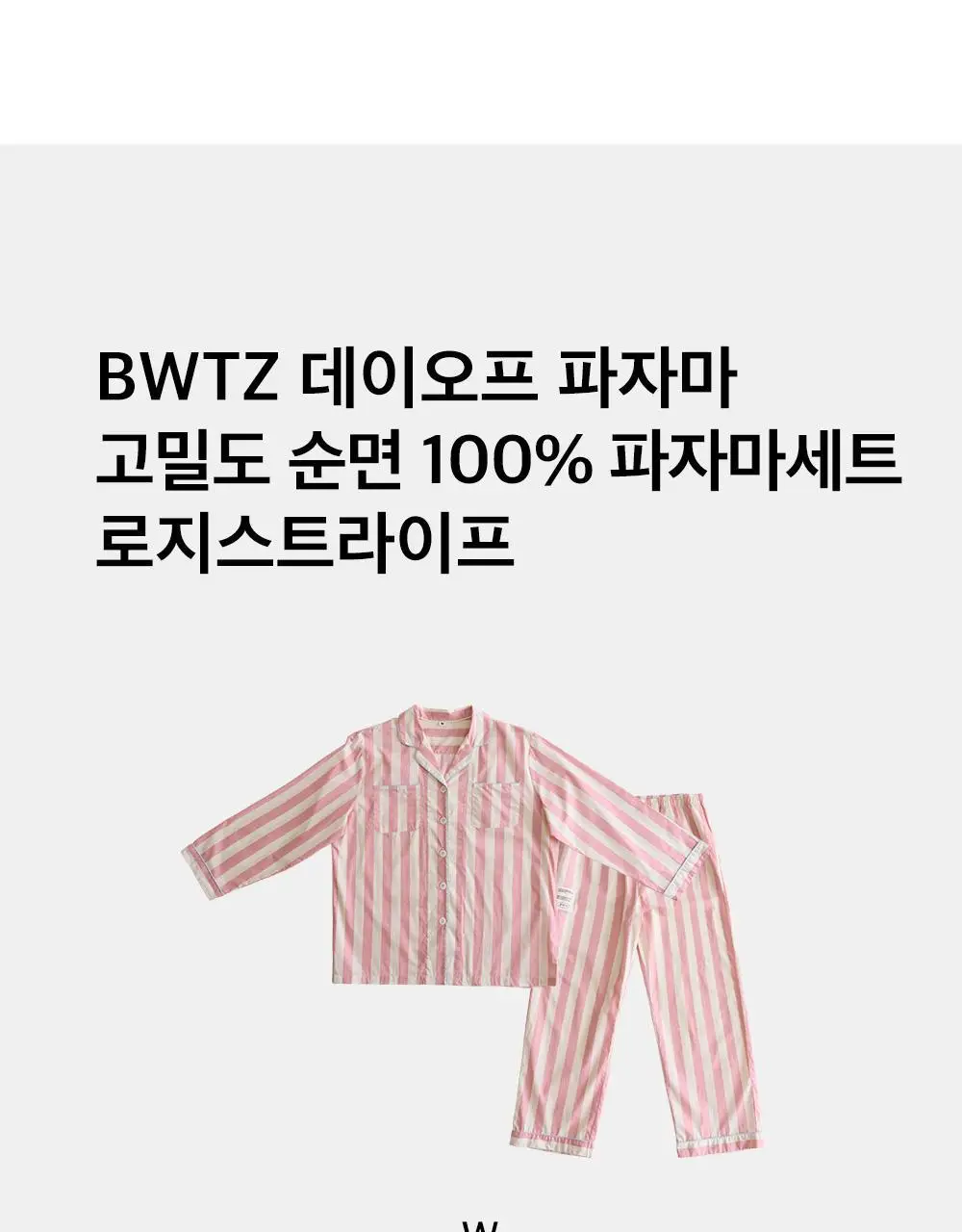 보웰 [BWTZ] 데이오프 고밀도 순면 100% 여성 파자마세트 로지스트라이프 상세페이지 12